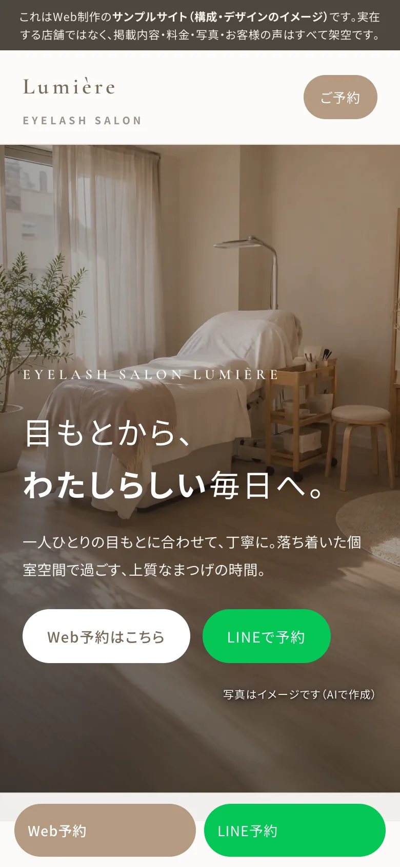 まつげサロンHPの制作例：ヒーロー（サンプルHP「Lumière」のスマホ表示）