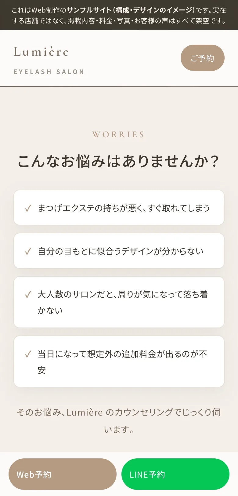 まつげサロンHPの制作例：お悩み共感パート（サンプルHP「Lumière」のスマホ表示）