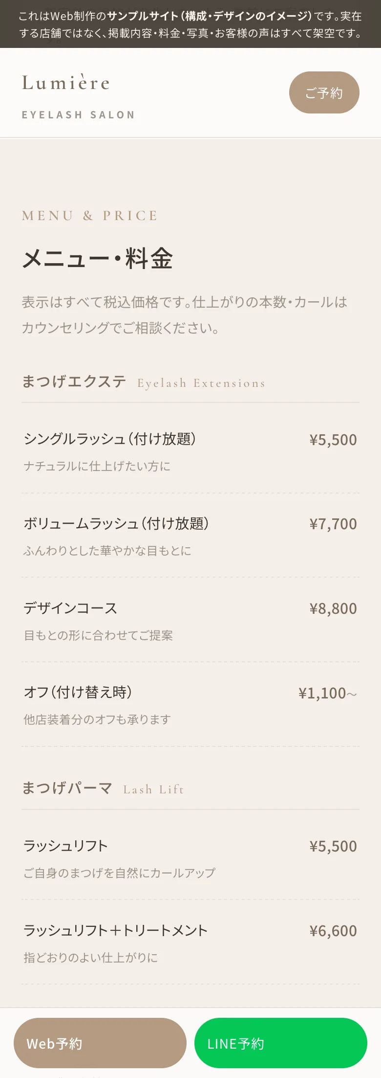 まつげサロンHPの制作例：メニュー・料金（サンプルHP「Lumière」のスマホ表示）