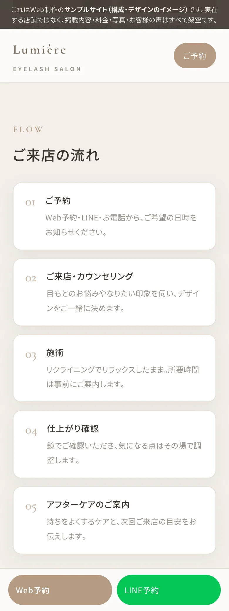 まつげサロンHPの制作例：ご来店の流れ（サンプルHP「Lumière」のスマホ表示）