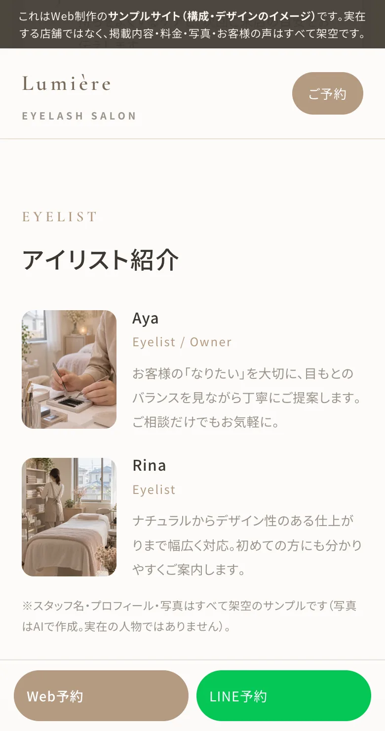 まつげサロンHPの制作例：アイリスト紹介（サンプルHP「Lumière」のスマホ表示）