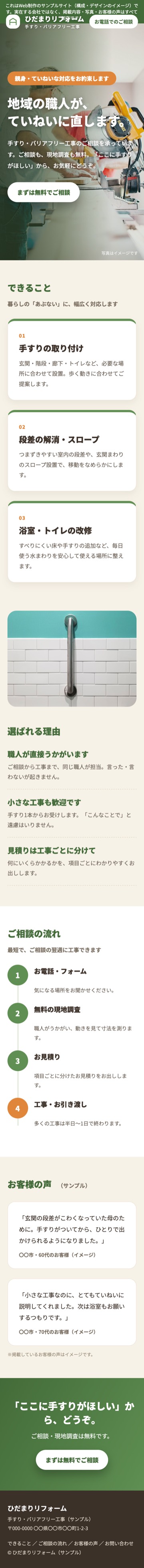 リフォーム会社のデザイン案のスマホ表示の例（制作イメージ）